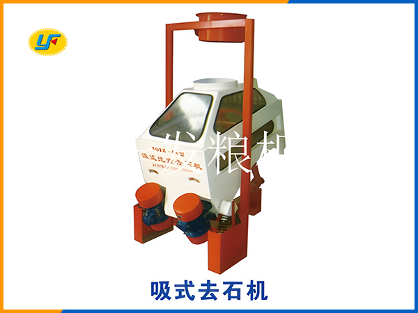 吸式重力分級(jí)去石機(jī)